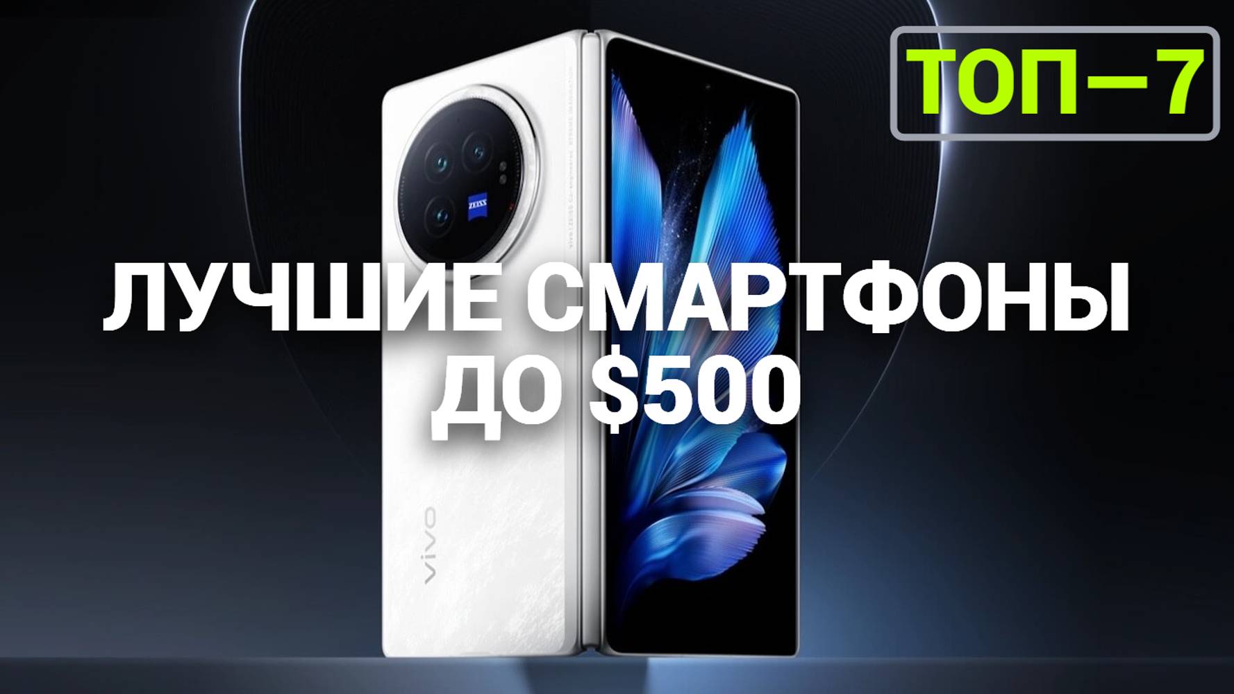 ТОП—7. Лучшие смартфоны до $500. Рейтинг на Октябрь 2024 года!