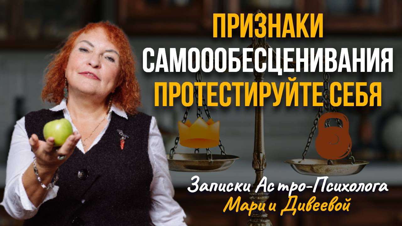 Самооценка, обесценивание, самоценность