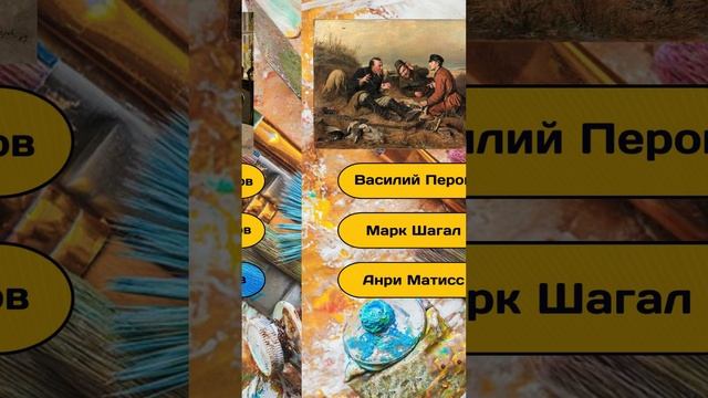 Короткая викторина "Угадай художника по картине" №7 / Тест на эрудицию #викторина #квиз #эрудиция