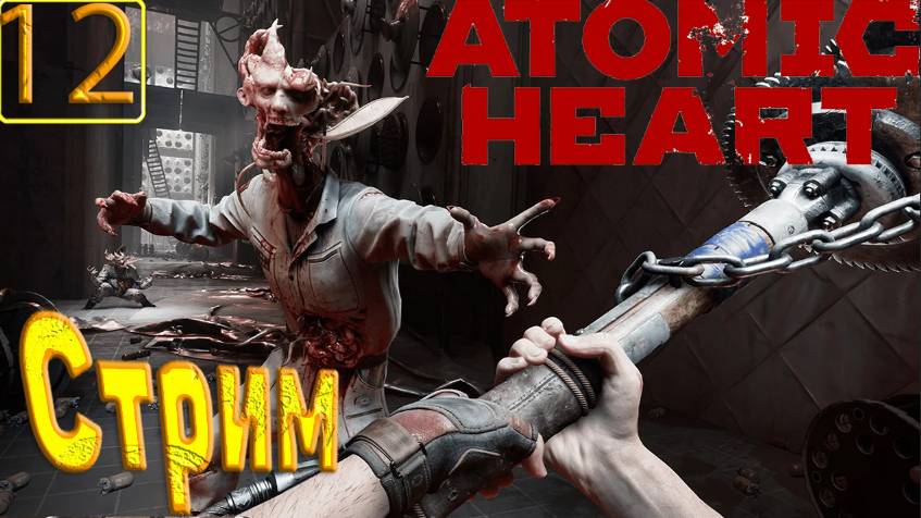 Cтрим прохождение игры Atomic Heart Часть 12(Полигон номер 9)