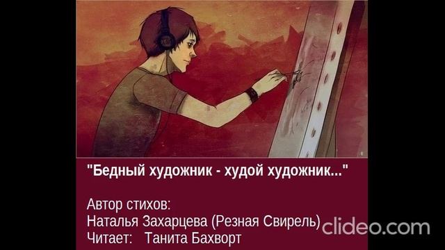 «Бедный художник — худой художник...»