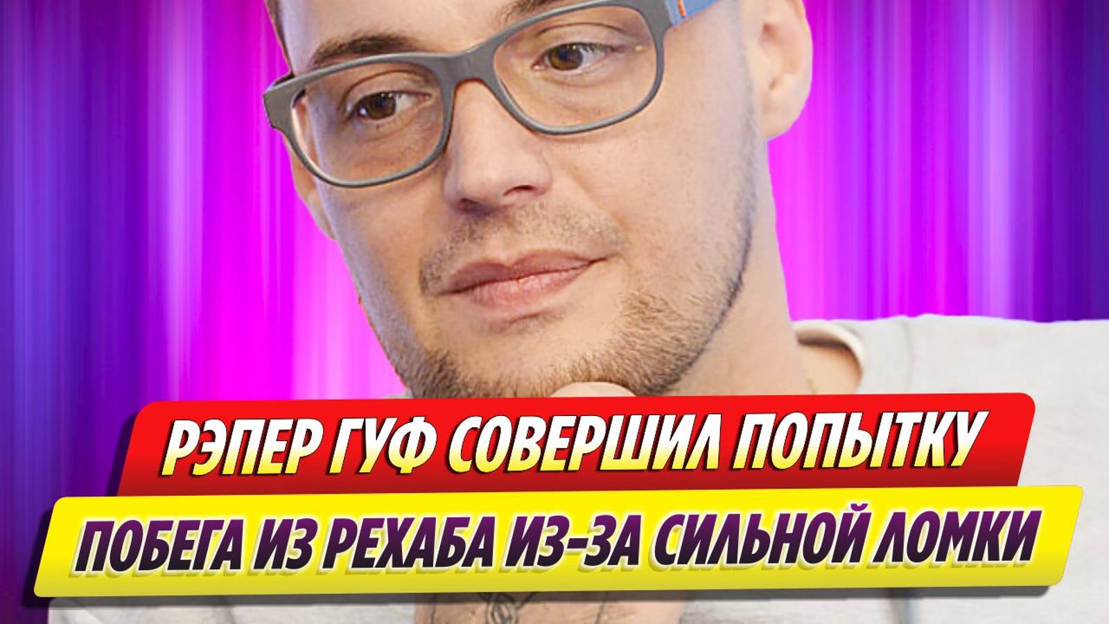 Рэпер Гуф совершил попытку побега из рехаба из-за сильной ломки