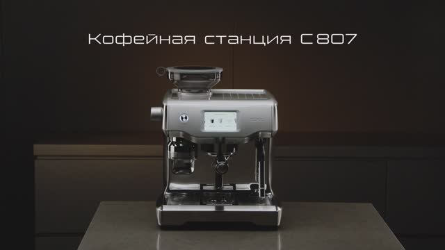 Новая кофейная станция BORK C807: ваш персональный бариста. Обзор и отзывы пользователей.