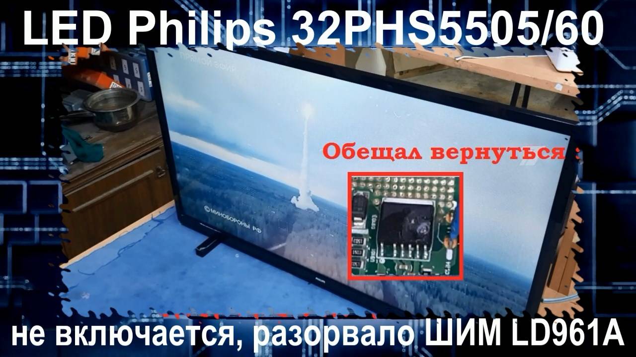 TV050 Телевизор Philips 32PHS5505/60 (TPS20.1E LA) не включается, разорвало ШИМ LD961A