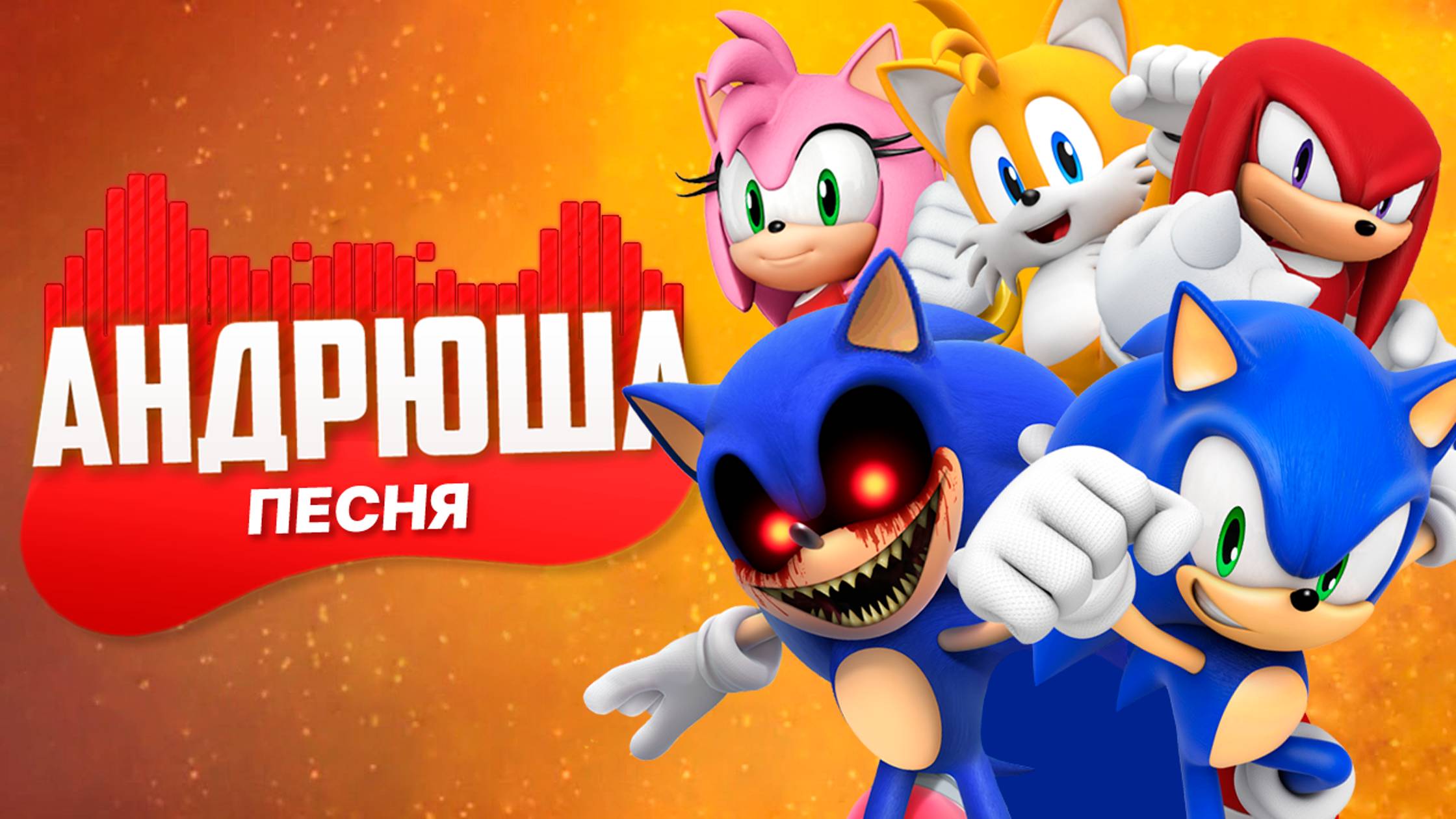 Песня Клип про СОНИК EXE ПРОТИВ СОНИКА И ЕГО ДРУЗЕЙ Rasa - Пчеловод ПАРОДИЯ / Sonic