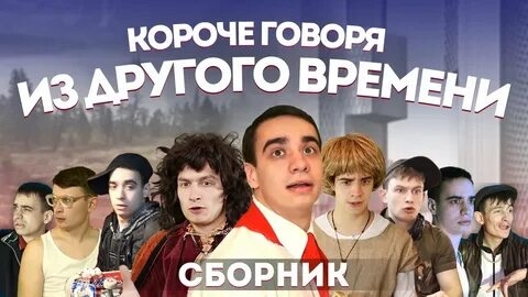 КОРОЧЕ ГОВОРЯ ИЗ ДРУГОГО ВРЕМЕНИ – СБОРНИК OneTwo.mp4