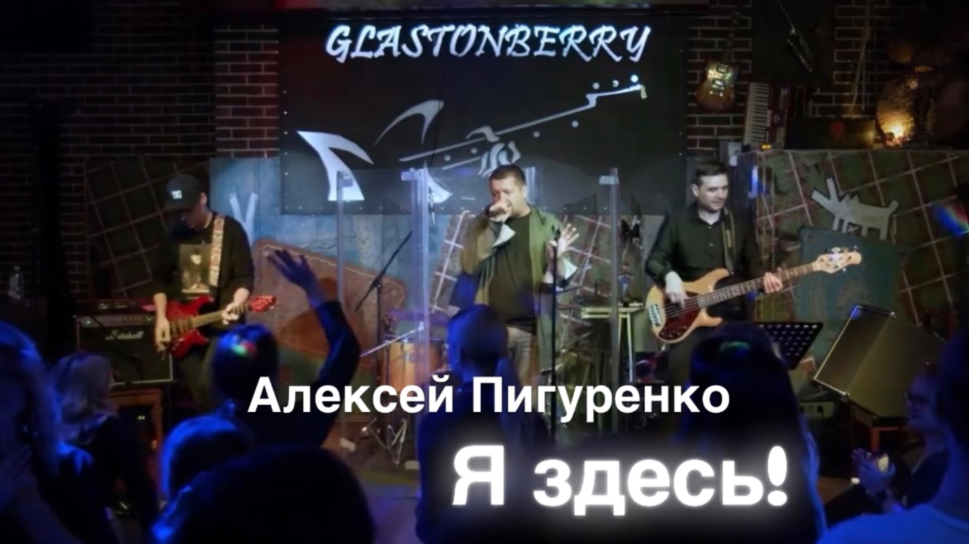 Алексей Пигуренко. Я ЗДЕСЬ! (Ария cover) Glastonberry LIVE.