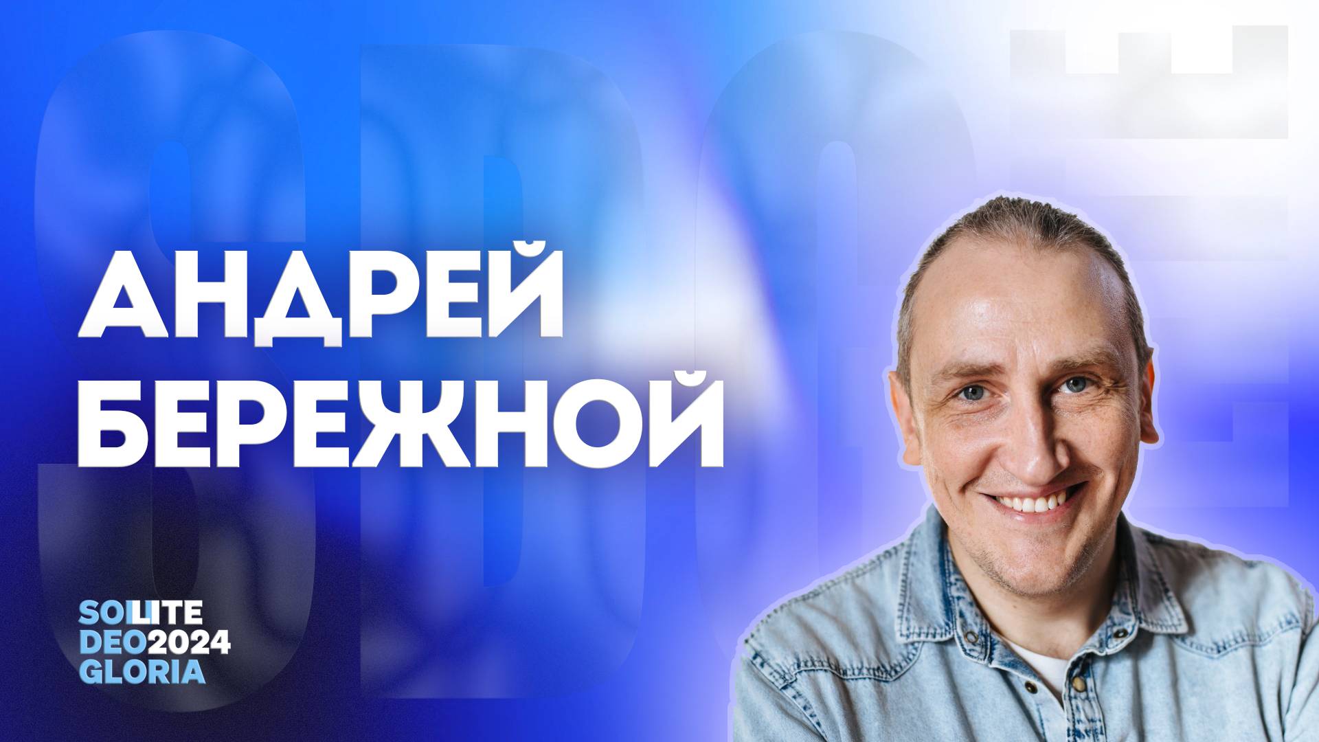 SDG Lite 2024 | Введение в поклонение | Андрей бережной