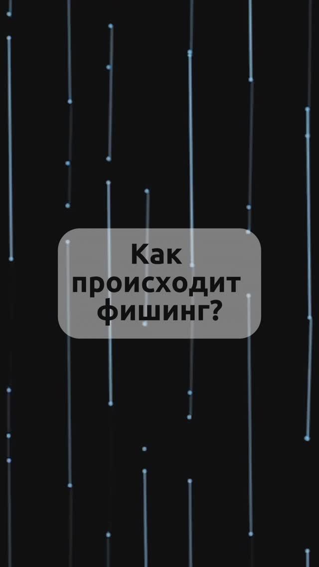 Как происходит фишинг?