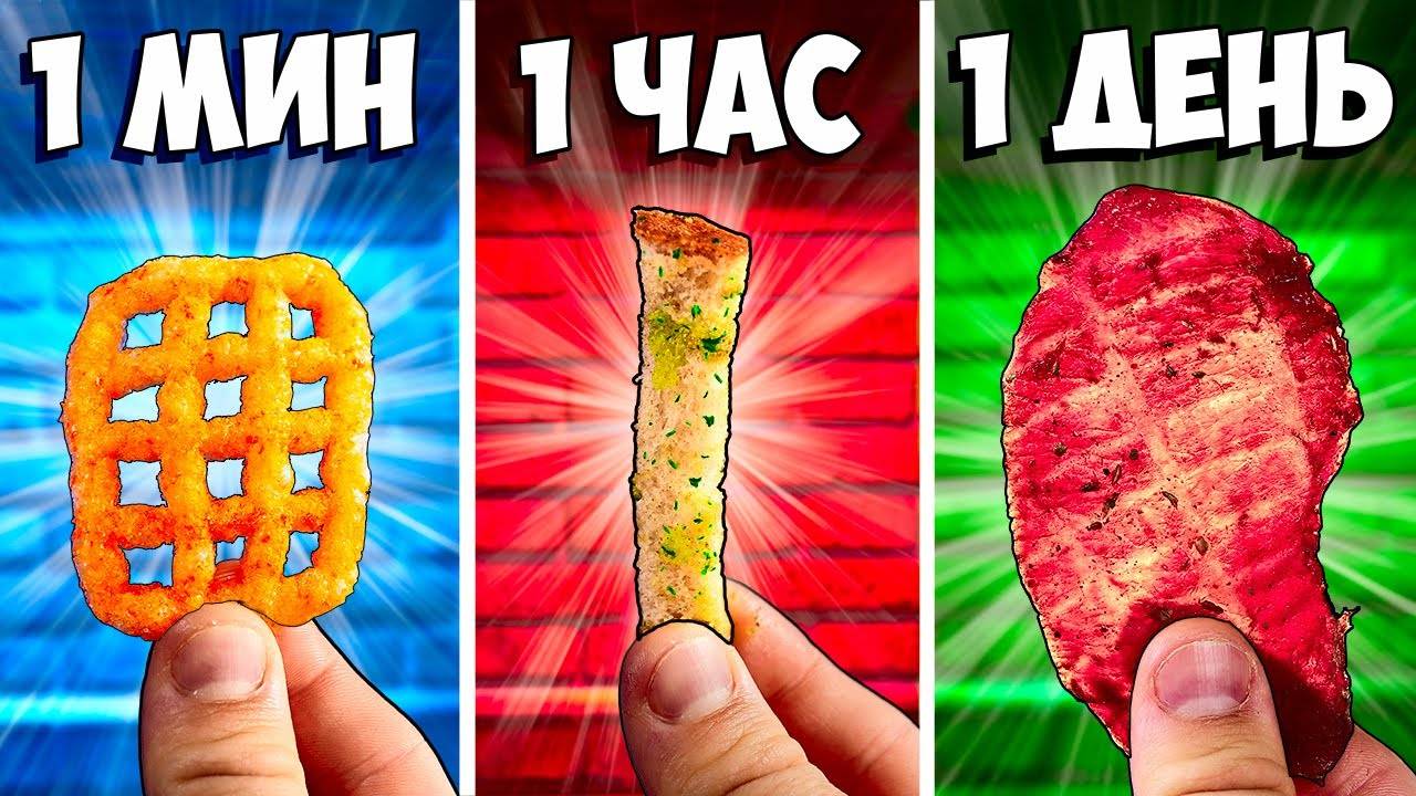 1 МИНУТА  vs 1 ЧАС vs 1 ДЕНЬ СНЕКИ