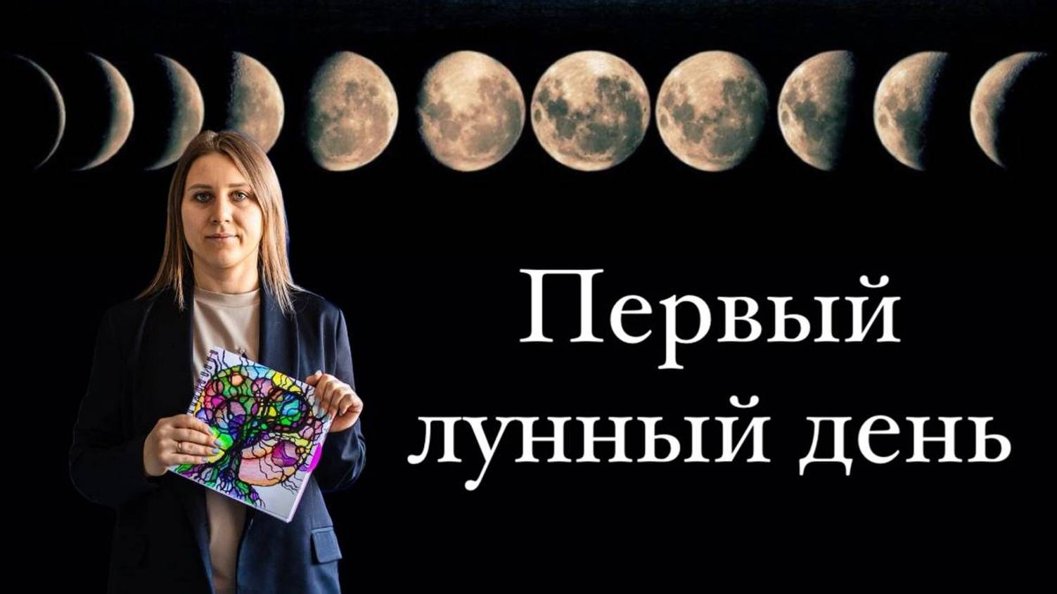 Первый лунный день
