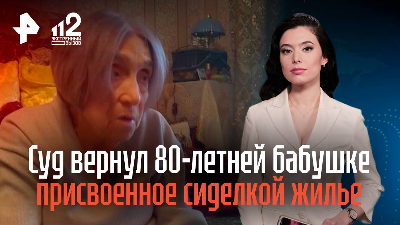 Суд вернул 80-летней бабушке присвоенное сиделкой жилье