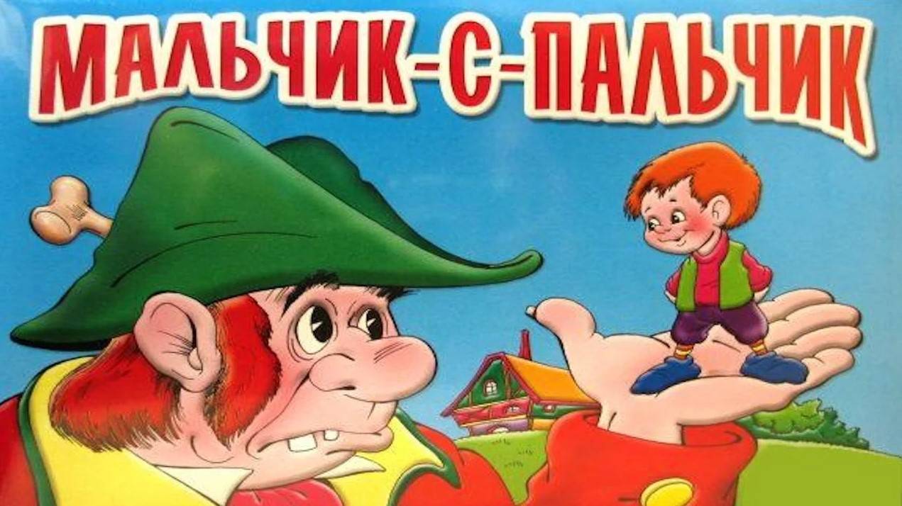 МАЛЬЧИК С ПАЛЬЧИК _ Шарль Перро _ Little Thumb _ аудио сказка _ Аудиосказки _ Сказки_ Сказки на ночь