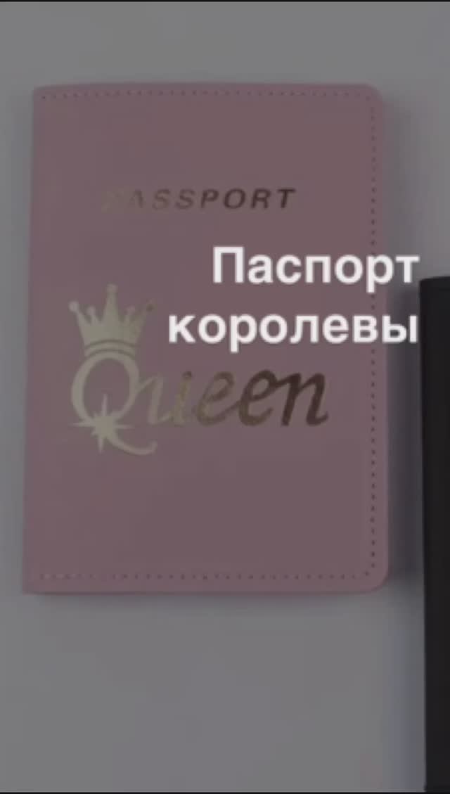 Паспорт королевы