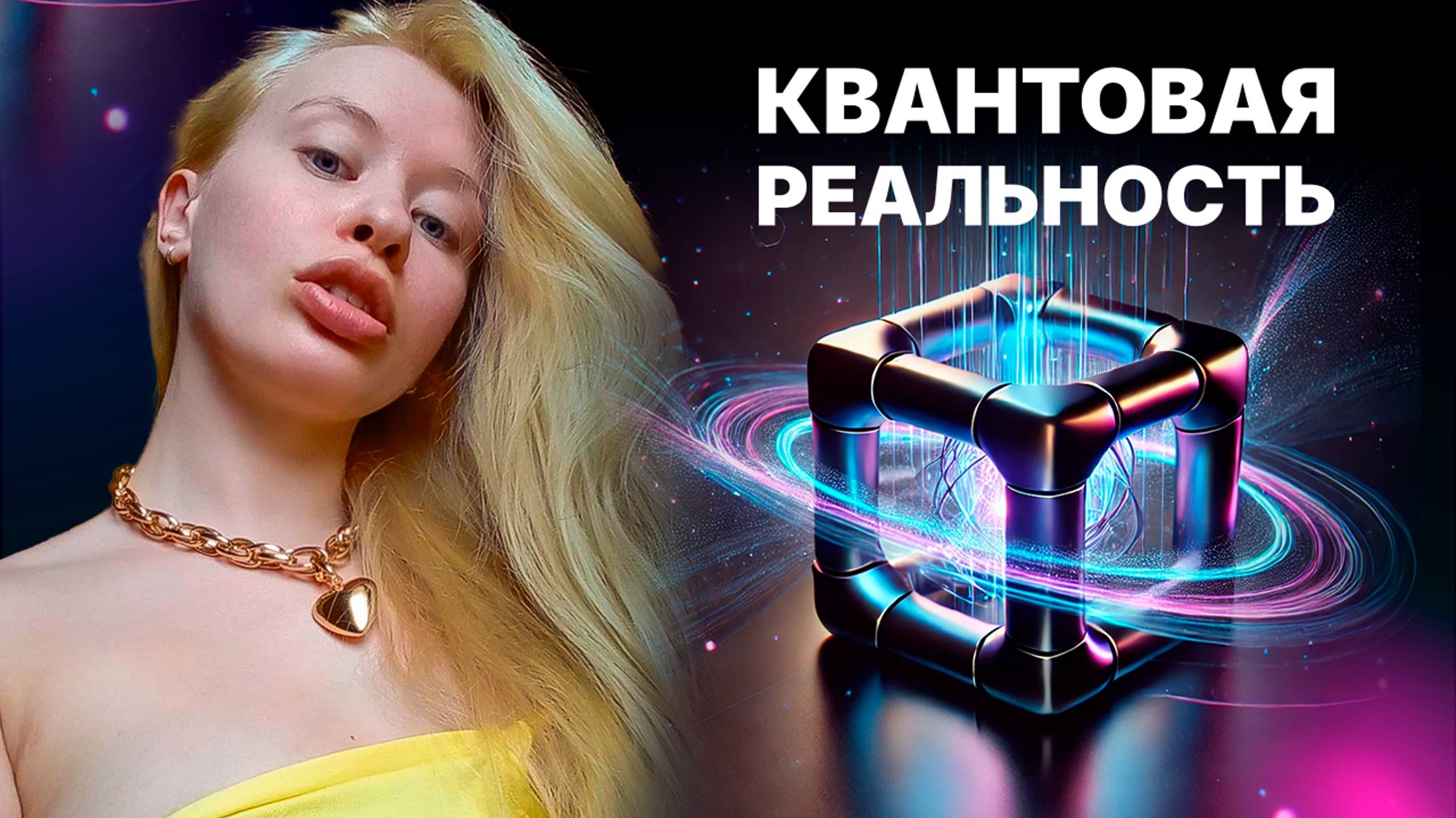 Что такое квантовая реальность и почему это меняет всё?