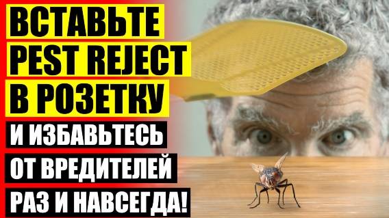 😎 Отпугиватель от тараканов народные средства ❗ Pest Reject цена в Москве продажа