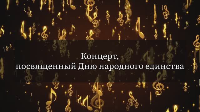 Концерт, посвященный Дню народного единства