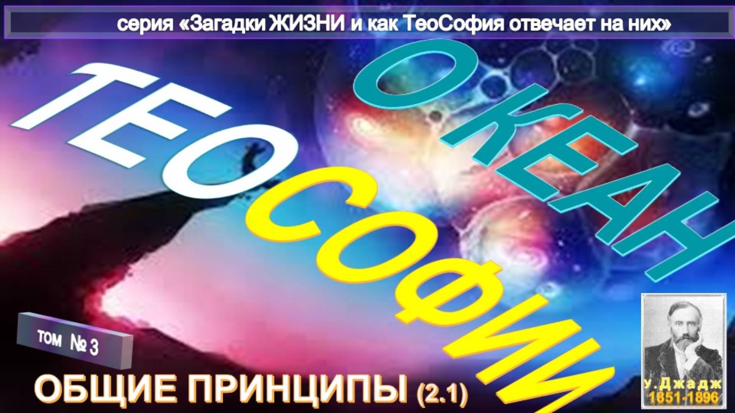 (3) Общие Принципы - ОКЕАН ТЕОСОФИИ  - основной Труд Ульяма Джаджа (1851-1896)