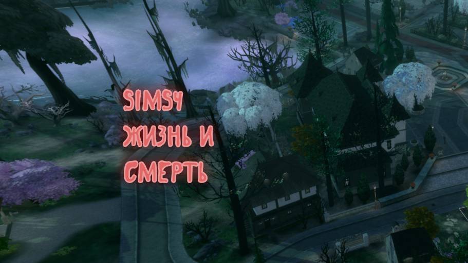 Sims4 Новое дополнение #Жизнь и Смерть#