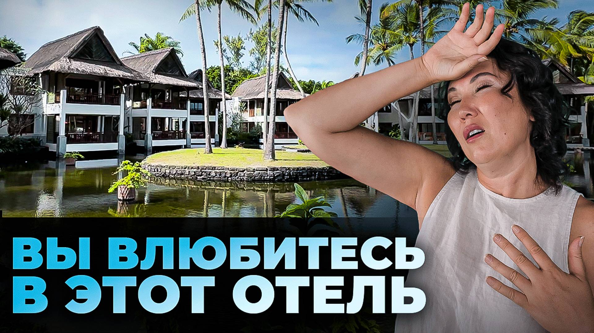 Мы нашли ВАШ ИДЕАЛЬНЫЙ отель (и он не в Турции) | Constance Prince Maurice 2024