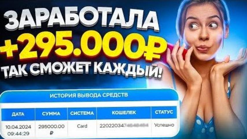 +295.000 Р ЗАРАБОТОК В ИНТЕРНЕТЕ Ӏ 2024 Как Заработать В Интернете в 2024 году Ӏ Заработок Онлайн