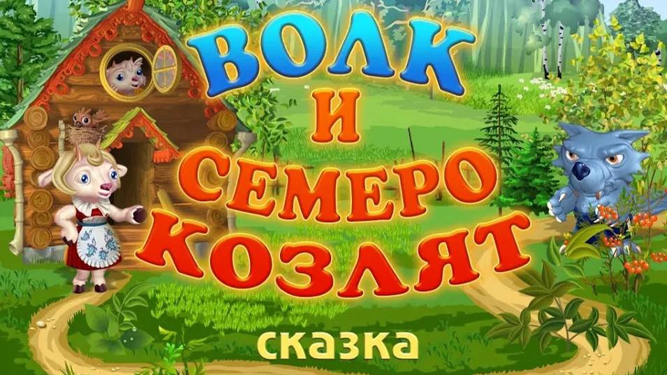 ВОЛК И СЕМЕРО КОЗЛЯТ _ Русская народная сказка _аудио сказка_ Аудиосказки _ Сказки _ Сказки на ночь