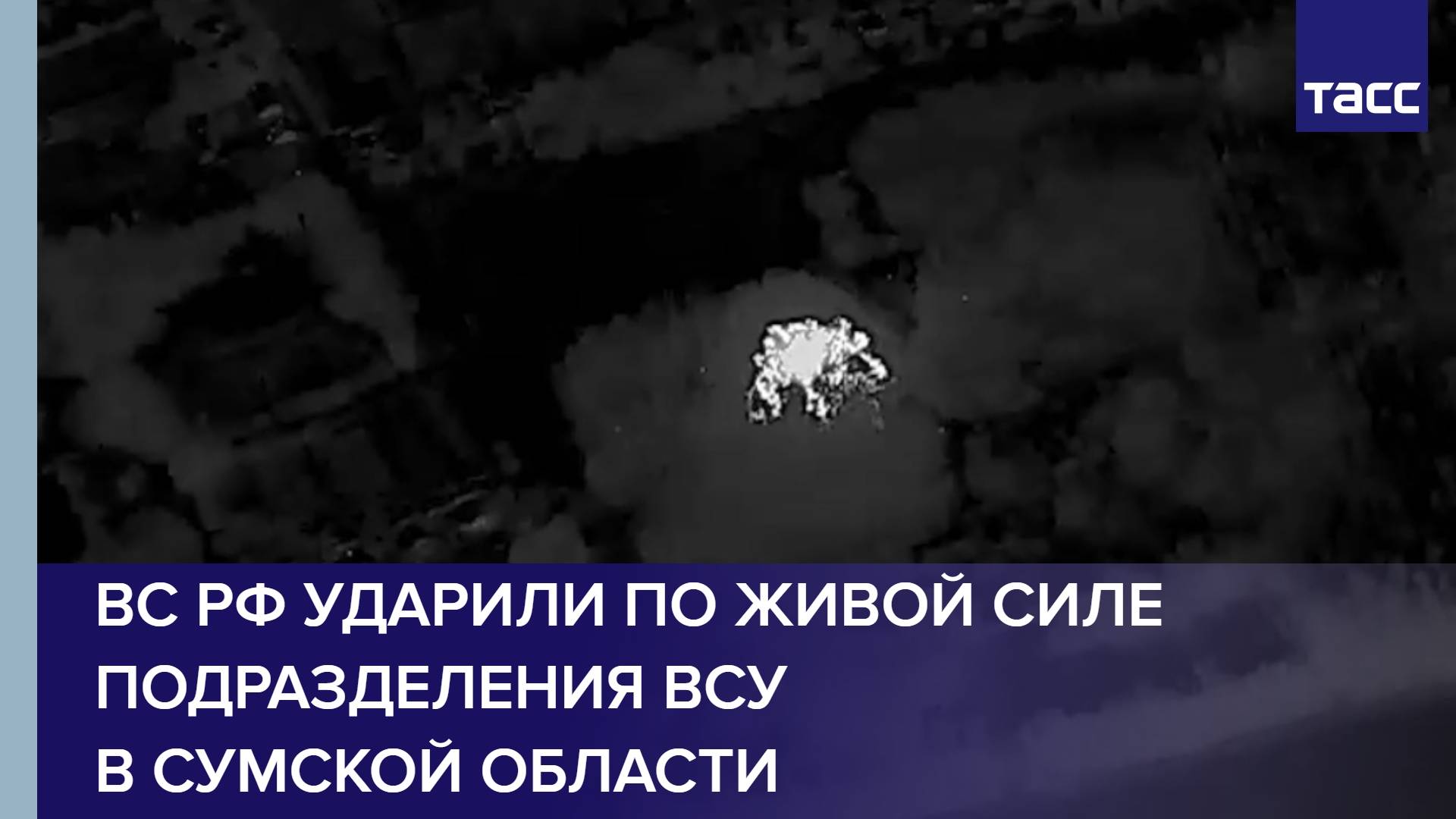 ВС РФ ударили по живой силе подразделения ВСУ в Сумской области