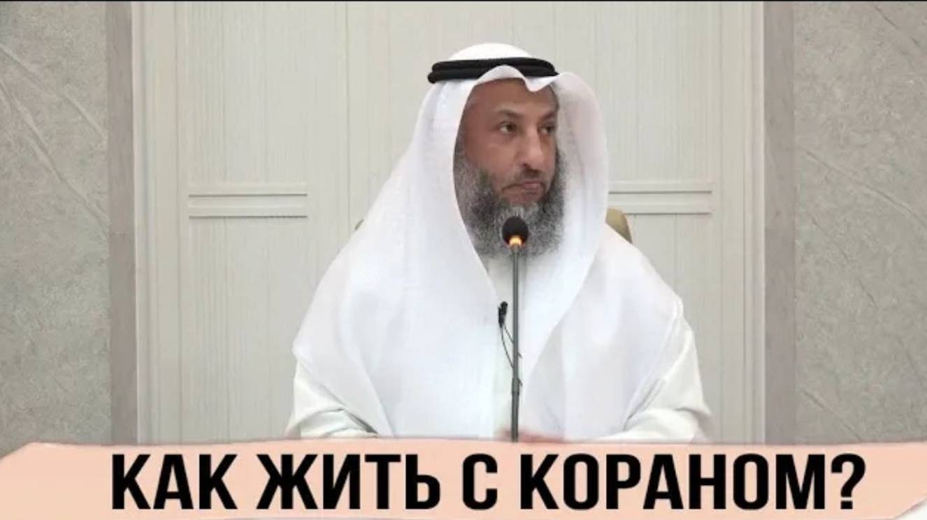 Лекция на тему_ Как нам жить с Кораном, Шейх Усман Аль Хамис