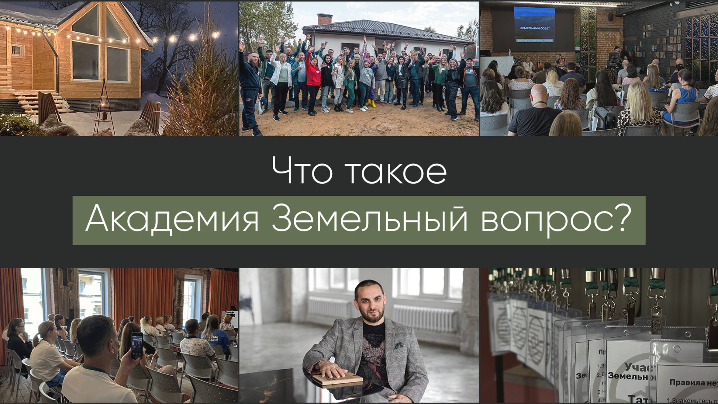 Фильм об Академии Земельный вопрос