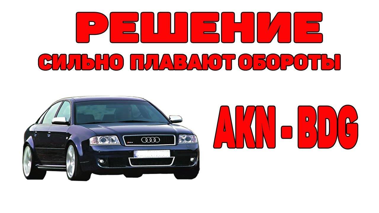 Решение. Сильно плавают обороты. Audi A6C5 2.5 TDI , AKN-BDG.