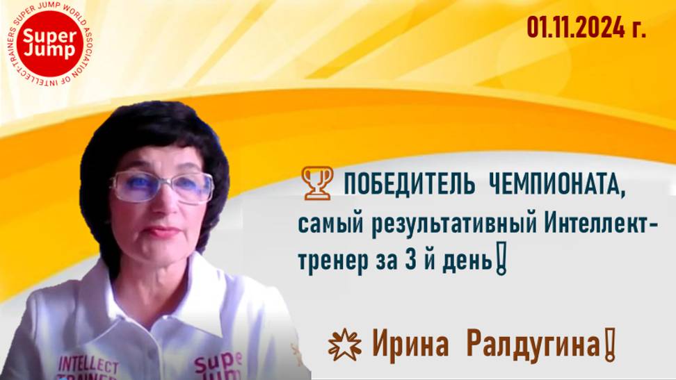 01 11🏆 ПОБЕДИТЕЛЬ ЧЕМПИОНАТА, самый результативный Интеллект-тренер за 3й д.🌟 Ирина Ралдугина❗