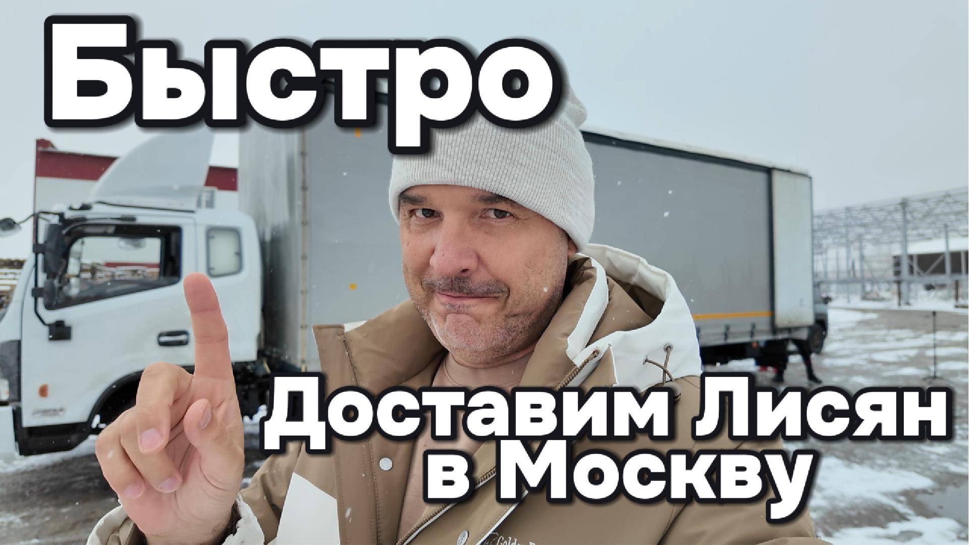 Быстро доставим Лисян в Москву