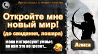 АЛИСА. Откройте мне новый мир! (до свидания, лошара)