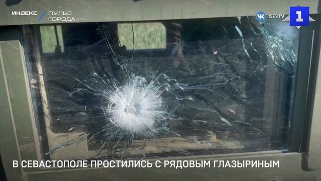 В Севастополе простились с рядовым Глазыриным