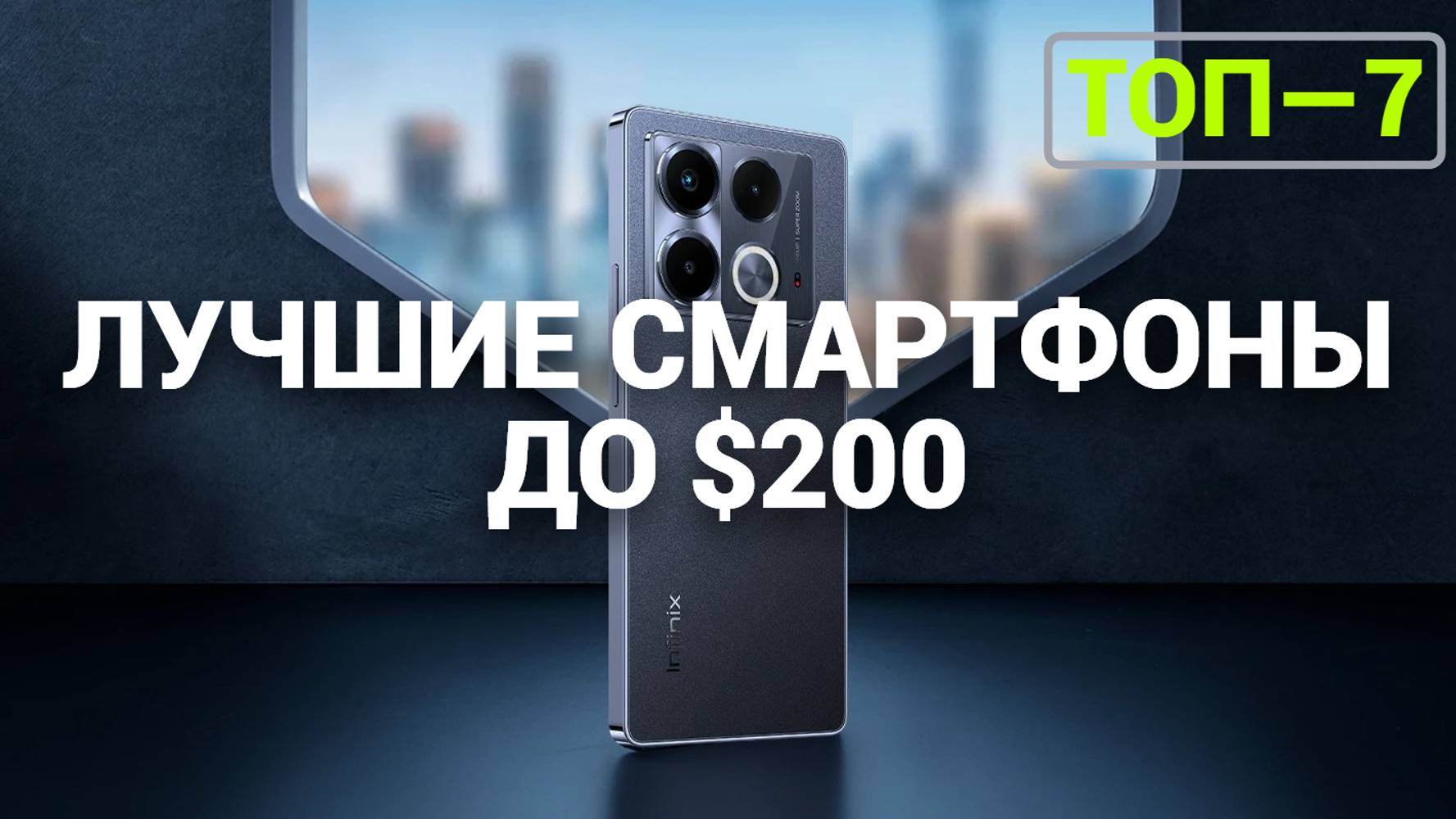 ТОП—7. Лучшие смартфоны до $200. Рейтинг на Октябрь 2024 года!