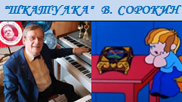 ШКАТУЛКА - Владимир СОРОКИН-ФОРТЕ