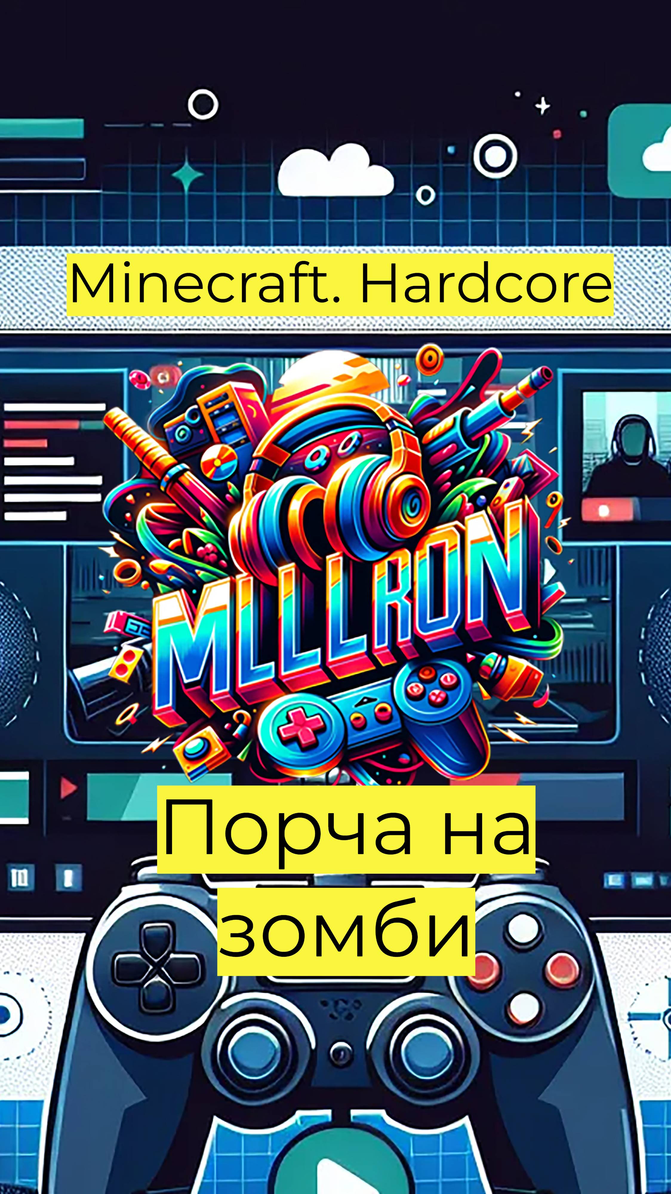 Minecraft - Hardcore порча на зомби