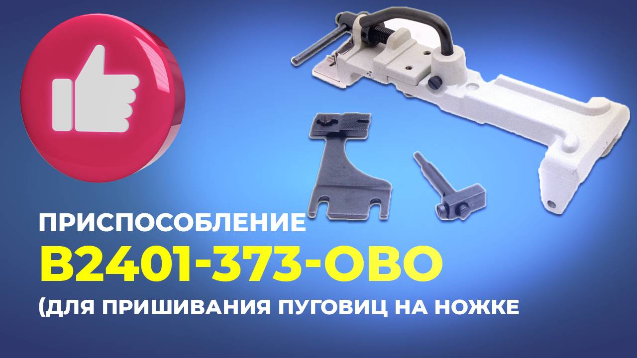 Приспособление для пришивания пуговиц на ножке В2401-373-ОВО для MB-373 Juki