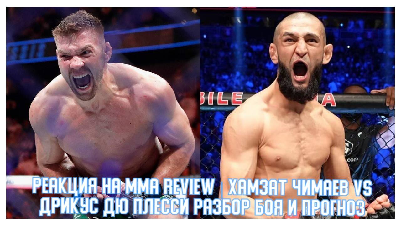 Реакция на MMA review - Хамзат Чимаев VS Дрикус Дю Плесси Разбор Боя и Прогноз