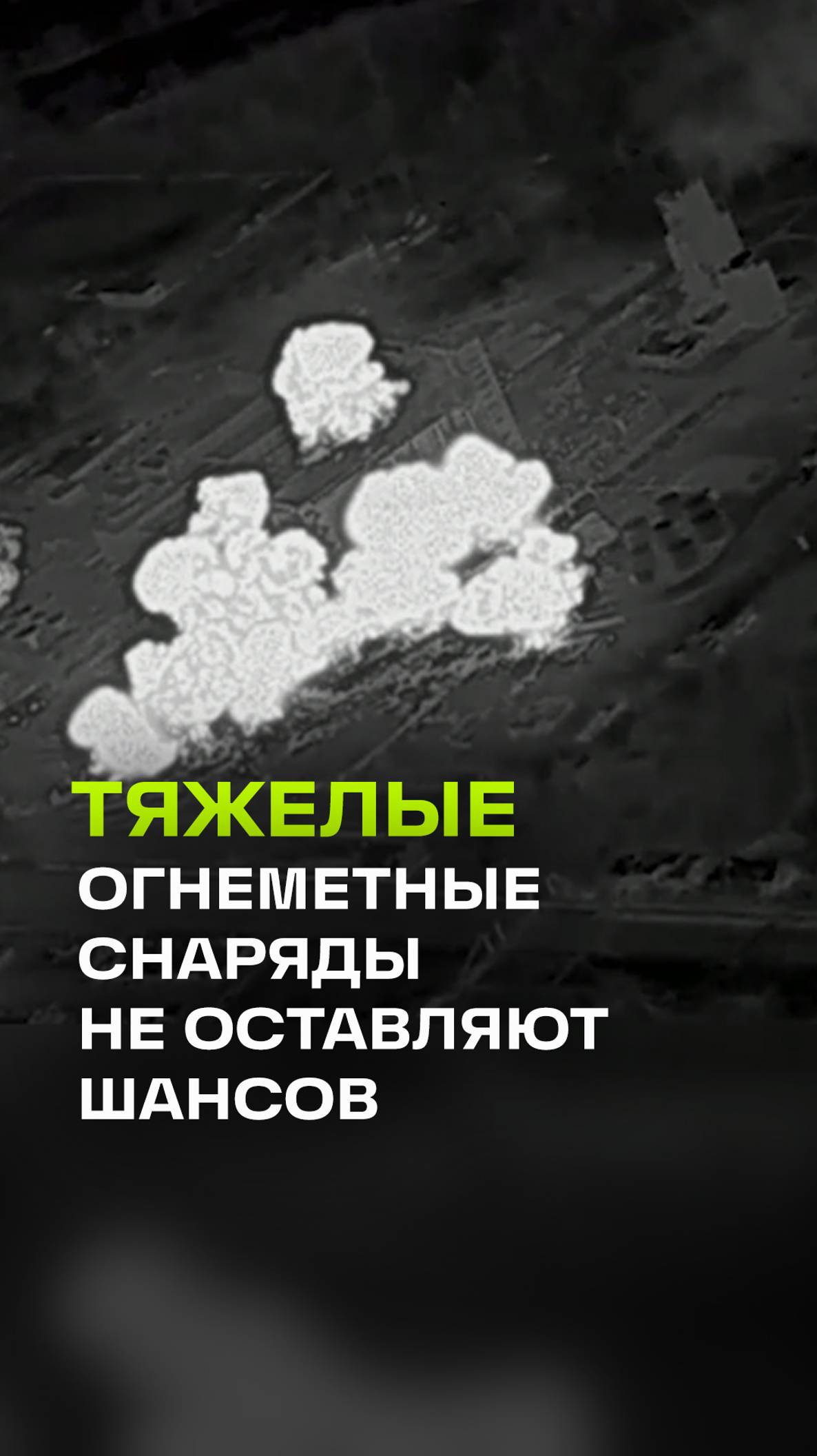 Работа тяжелой огнеметной системы в Волчанске