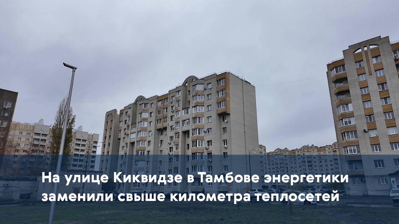 На улице Киквидзе в Тамбове энергетики заменили свыше километра теплосетей