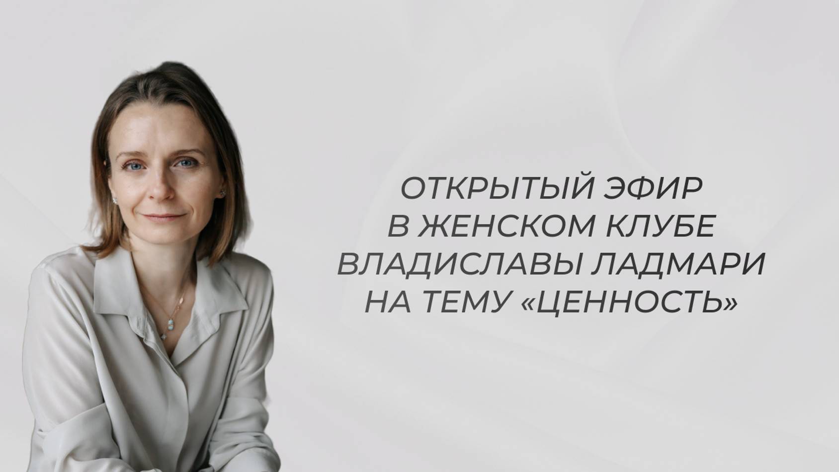 Открытый эфир Женского клуба Владиславы Ладмари на тему: «Ценность»