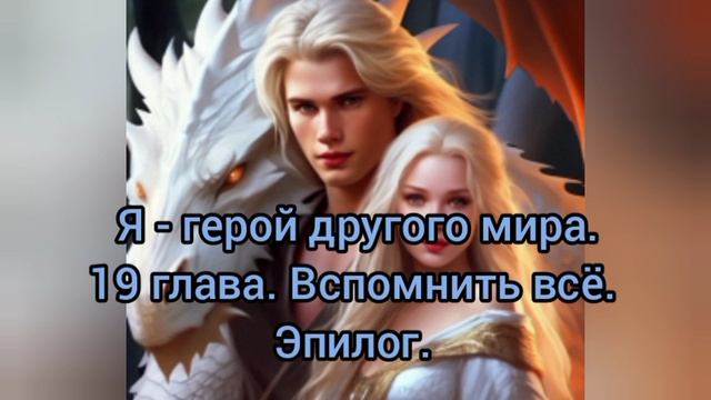 Аудиокнига "Я - герой другого мира" 19 заключительная глава + эпилог