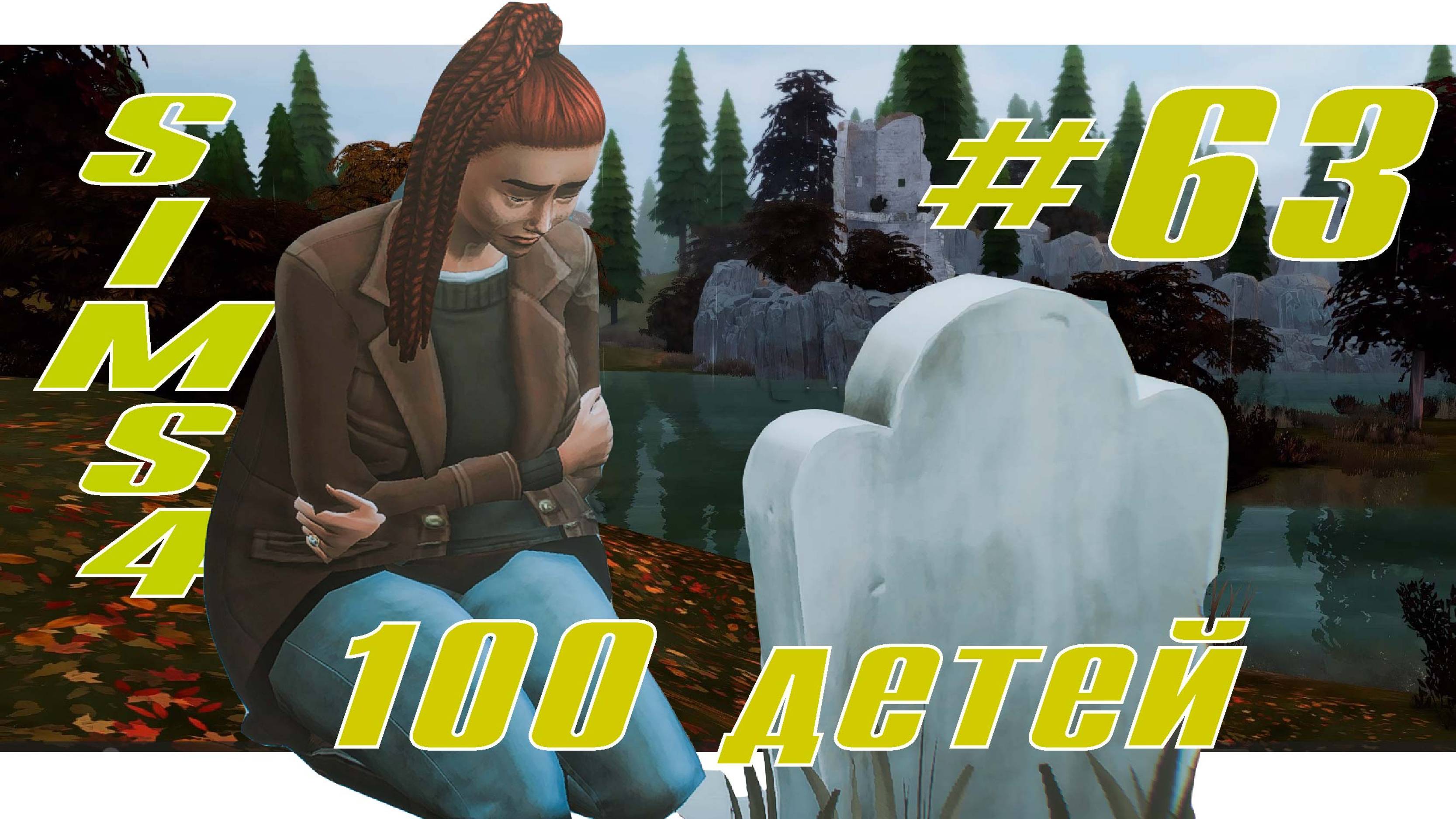 SIMS4 - 100 ДЕТЕЙ - эп.63 – ГДЕ-ТО ДАЛЕКО