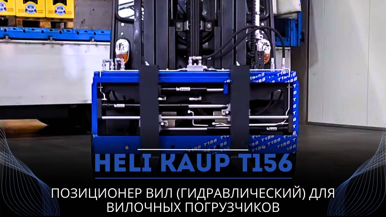 Позиционер вил (гидравлический) для вилочных погрузчиков KAUP T156