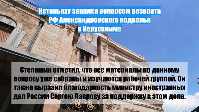 Нетаньяху занялся вопросом возврата РФ Александровского подворья в Иерусалиме