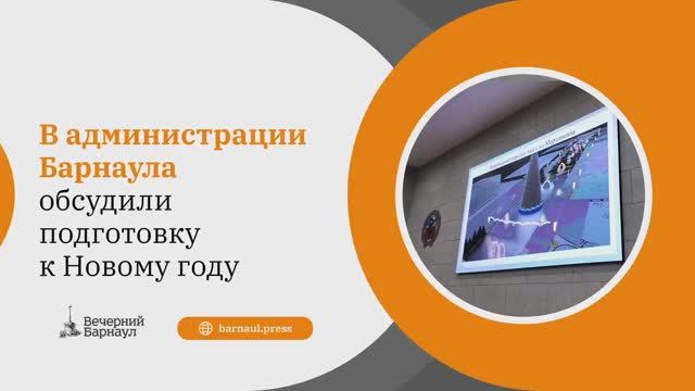 К 16 декабря Барнаул планируют полностью украсить к Новому году