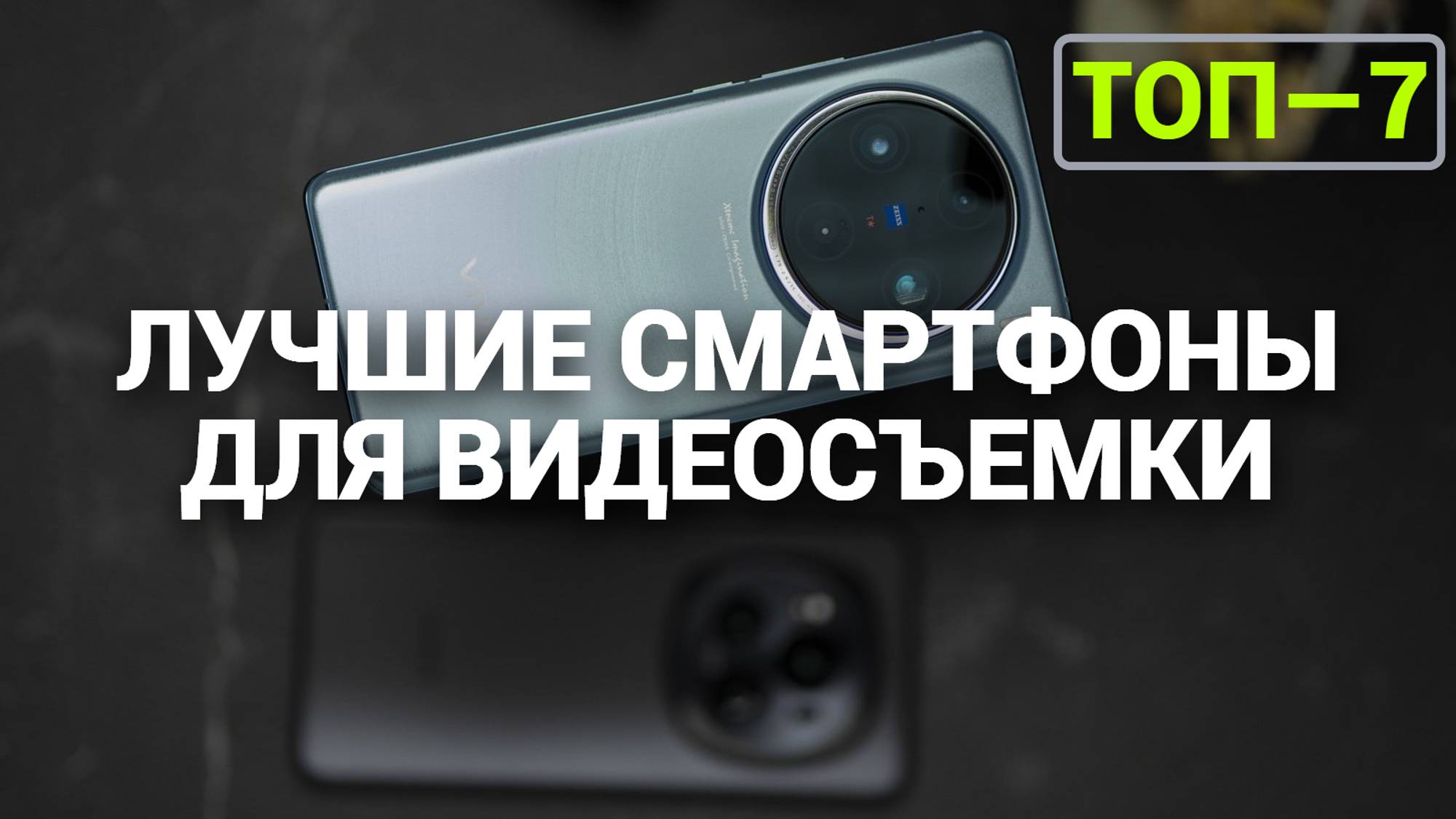 ТОП—7. Лучшие смартфоны для видеосъемки. Рейтинг на Октябрь 2024 года!