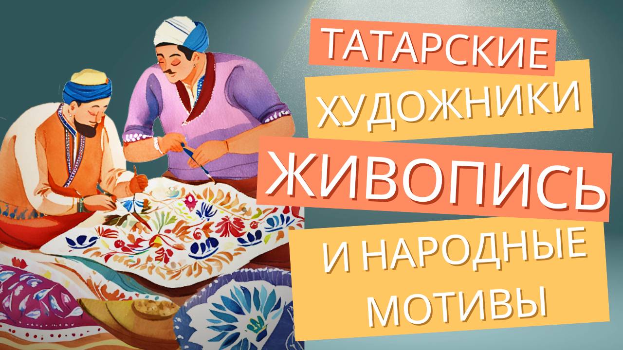 Татарские художники живопись и народные мотивы