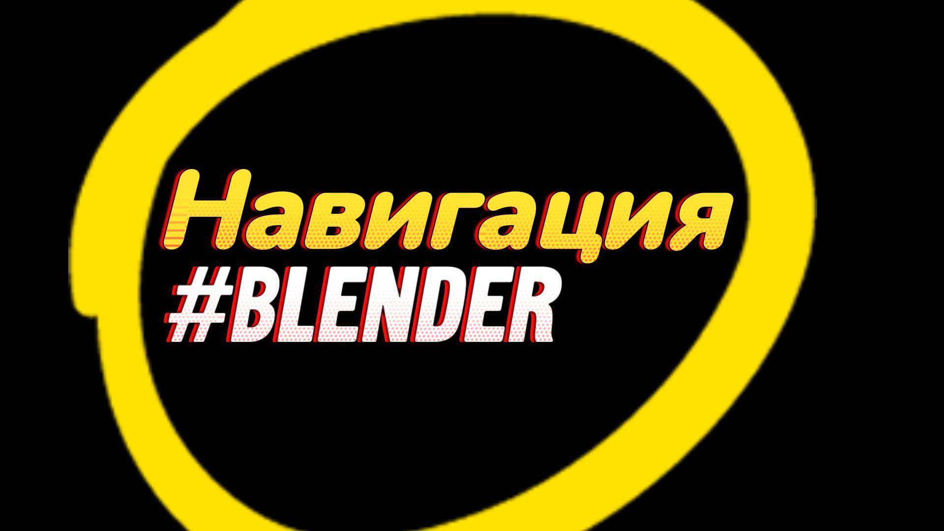 2. Навигация. Blender